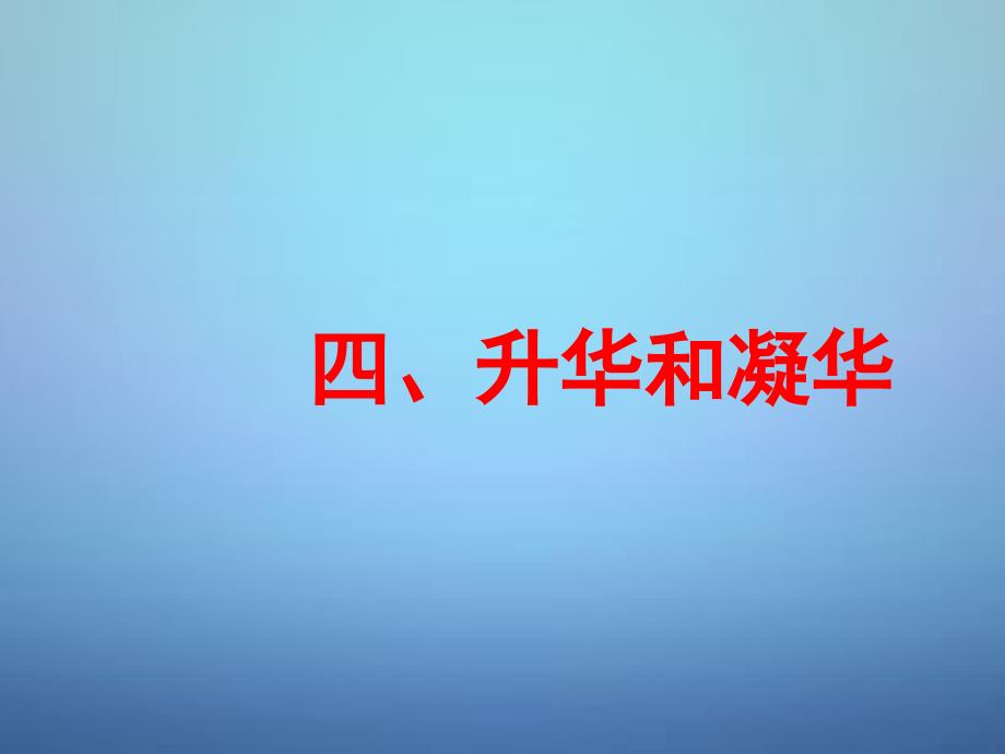 湖南省长沙市岳麓区学士街道学士中学八年级物理上册3.4升华和凝华课件新版新人教版_第1页