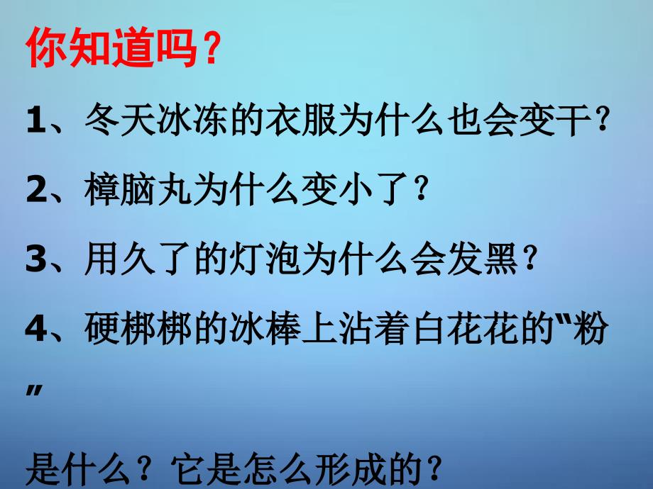 湖南省长沙市岳麓区学士街道学士中学八年级物理上册3.4升华和凝华课件新版新人教版_第2页