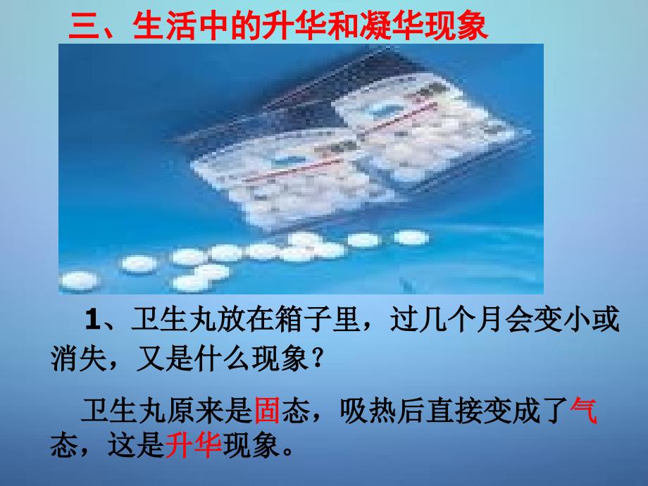 湖南省长沙市岳麓区学士街道学士中学八年级物理上册3.4升华和凝华课件新版新人教版_第4页