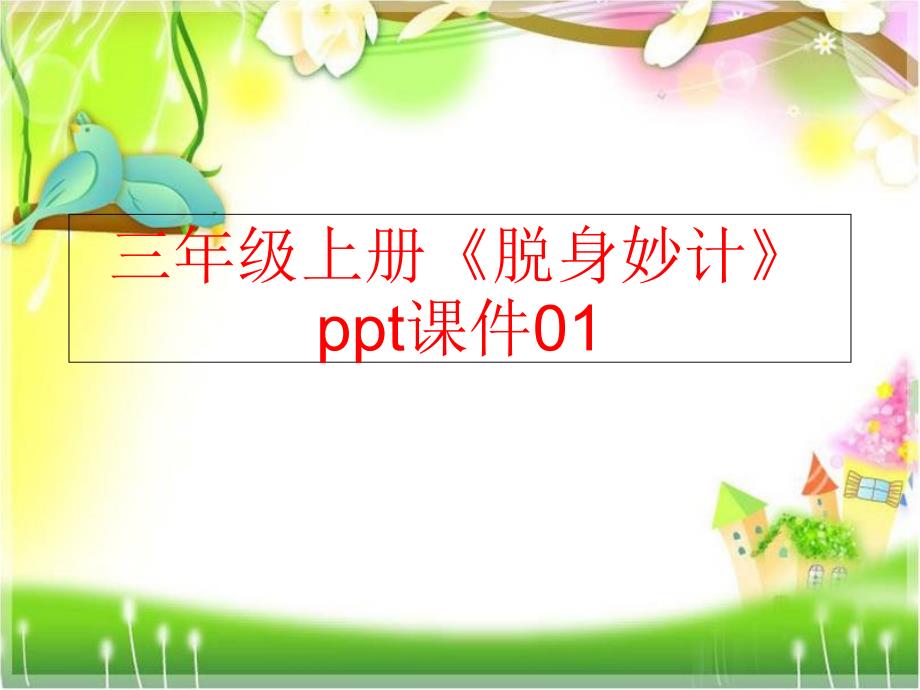 精品三年级上册脱身妙计ppt课件01可编辑_第1页