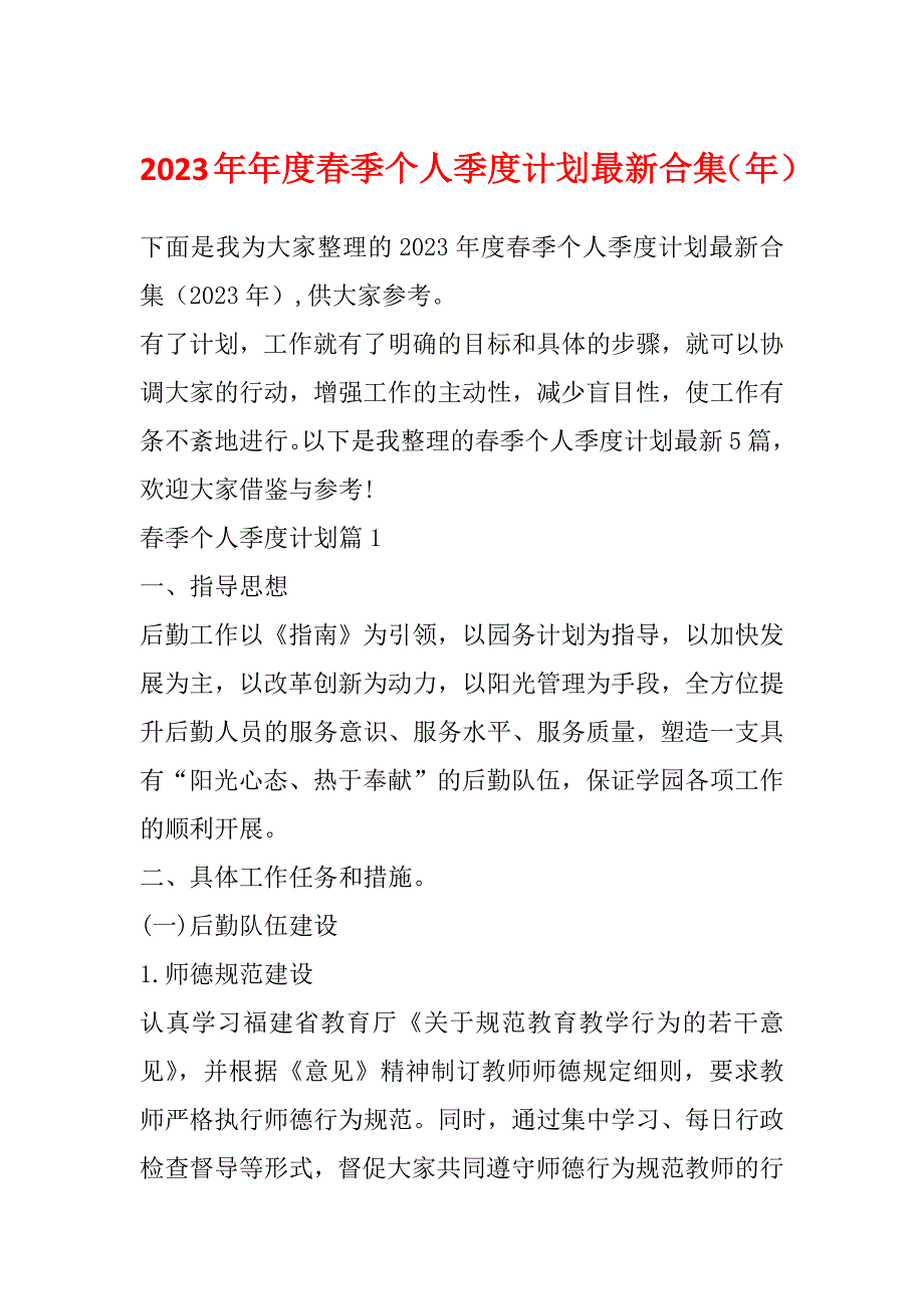 2023年年度春季个人季度计划最新合集（年）_第1页