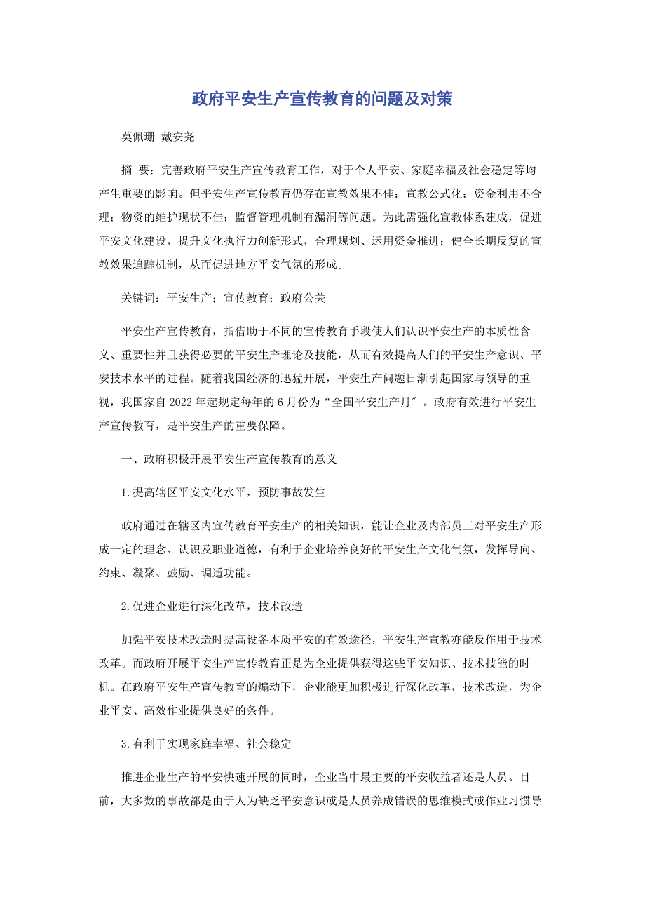 2022年政府安全生产宣传教育的问题及对策新编.docx_第1页