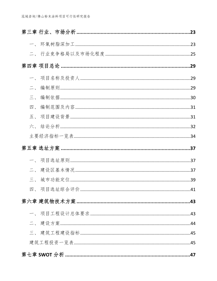 佛山粉末涂料项目可行性研究报告【参考范文】_第3页