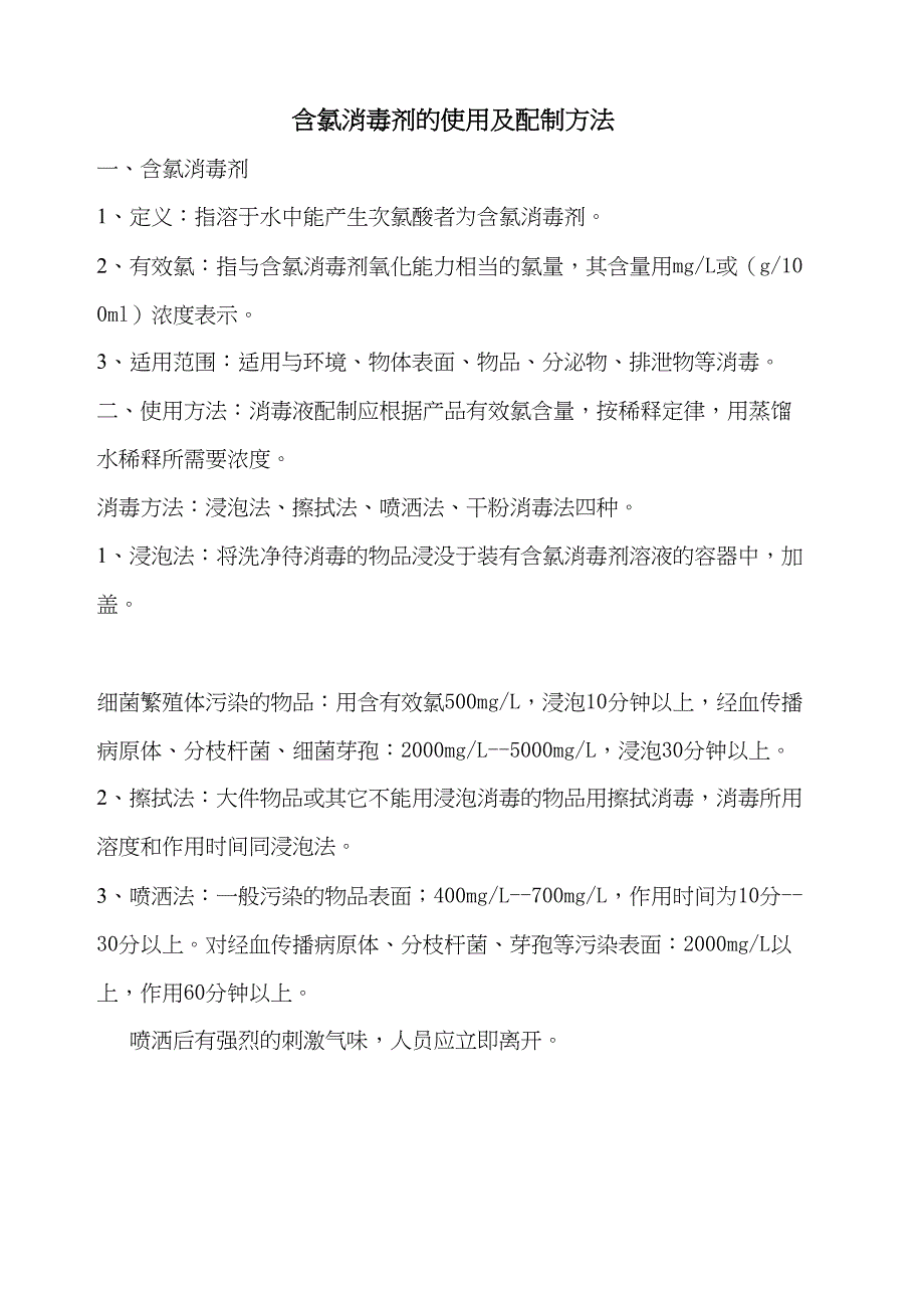 含氯消毒剂的使用及配制方法_第2页