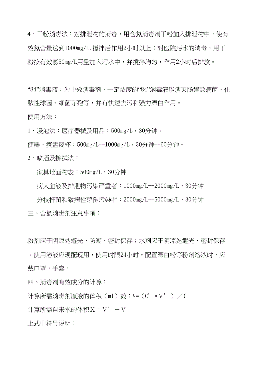 含氯消毒剂的使用及配制方法_第3页