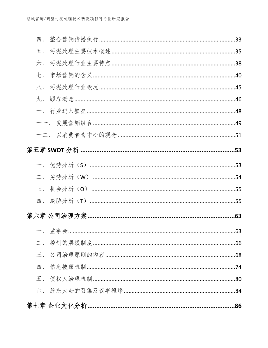 鹤壁污泥处理技术研发项目可行性研究报告_模板参考_第2页