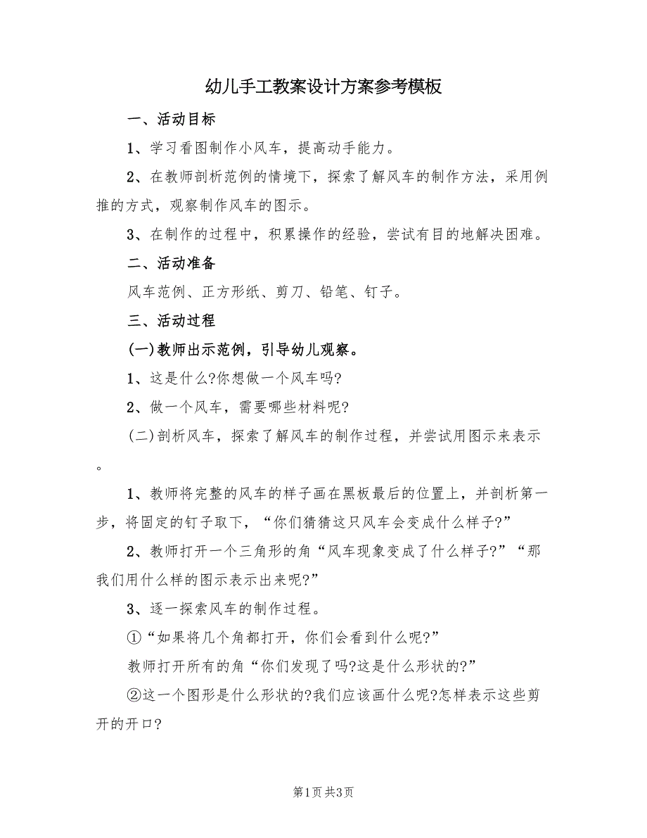 幼儿手工教案设计方案参考模板（2篇）_第1页