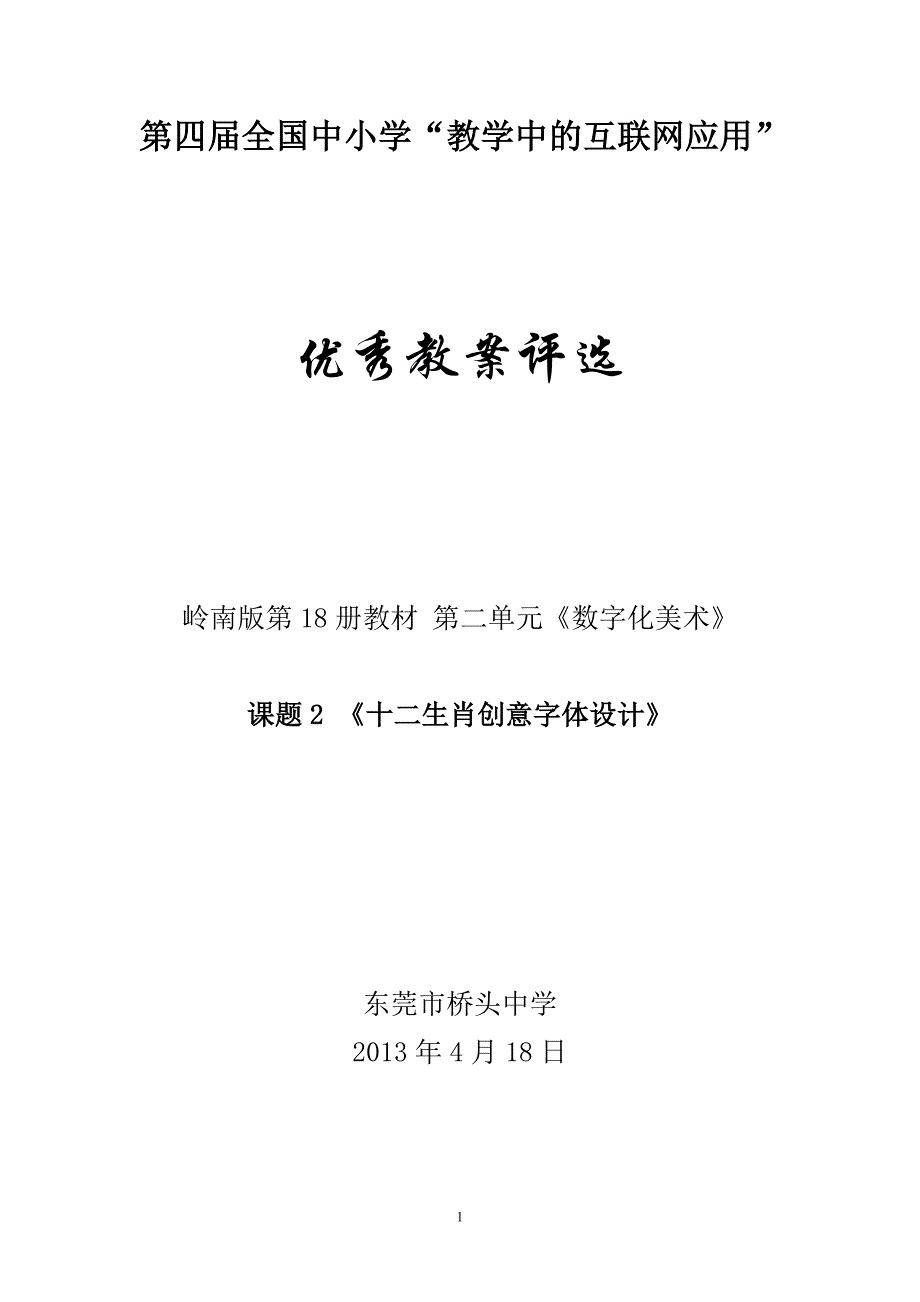《十二生肖创意字体设计》-梁锦红_第1页
