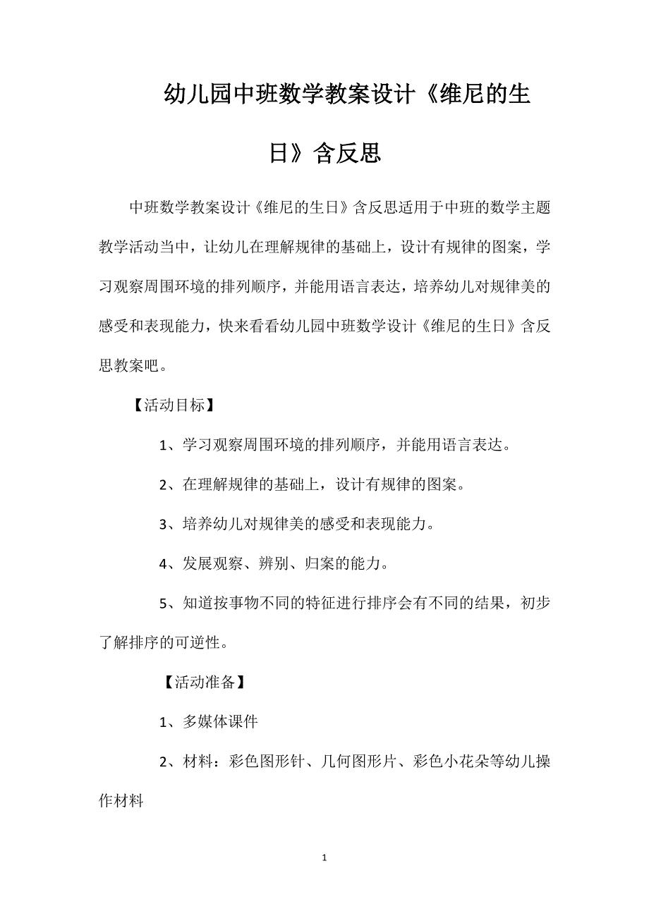 幼儿园中班数学教案设计《维尼的生日》含反思_第1页