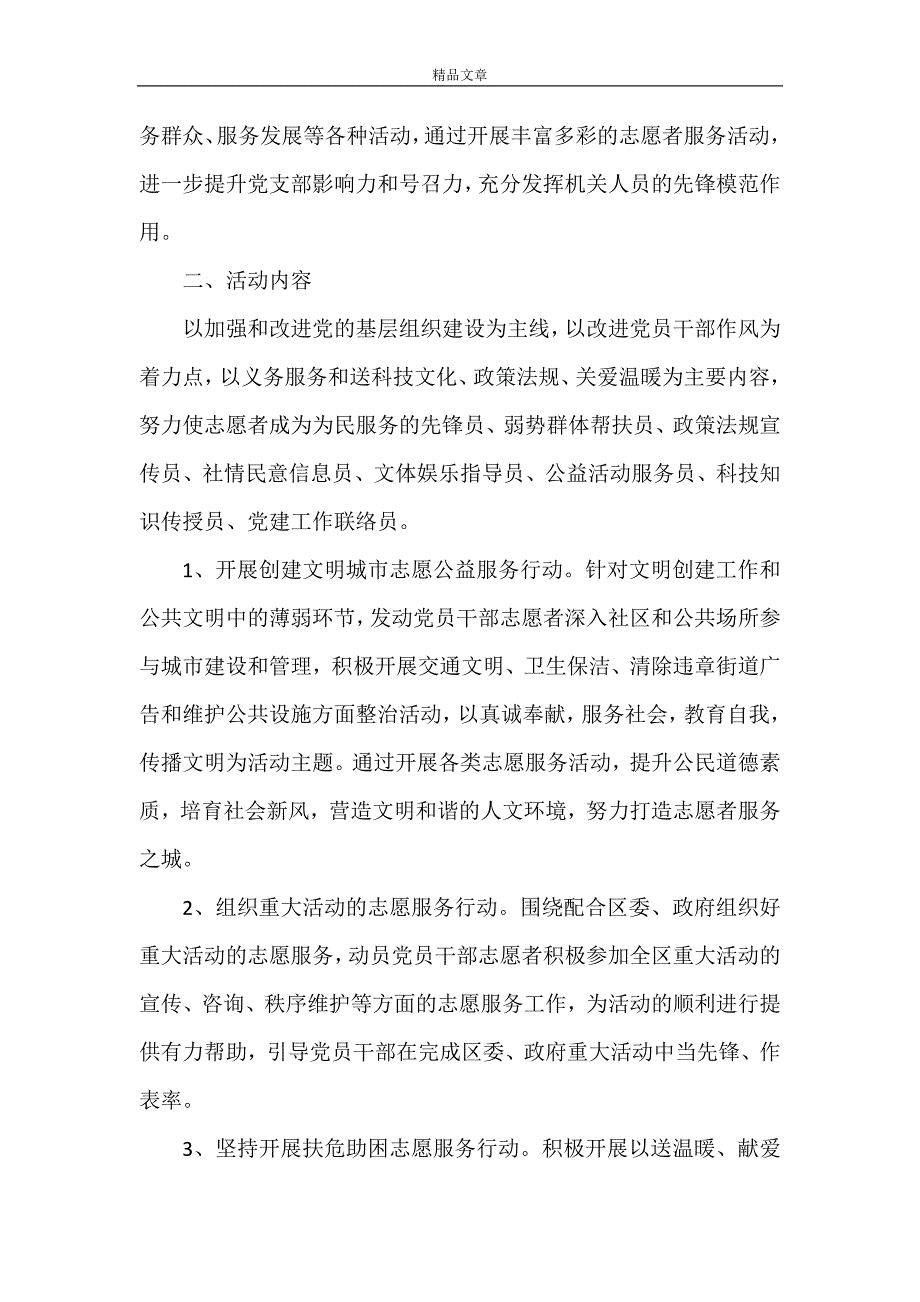 《青年志愿者服务活动方案》.doc_第4页