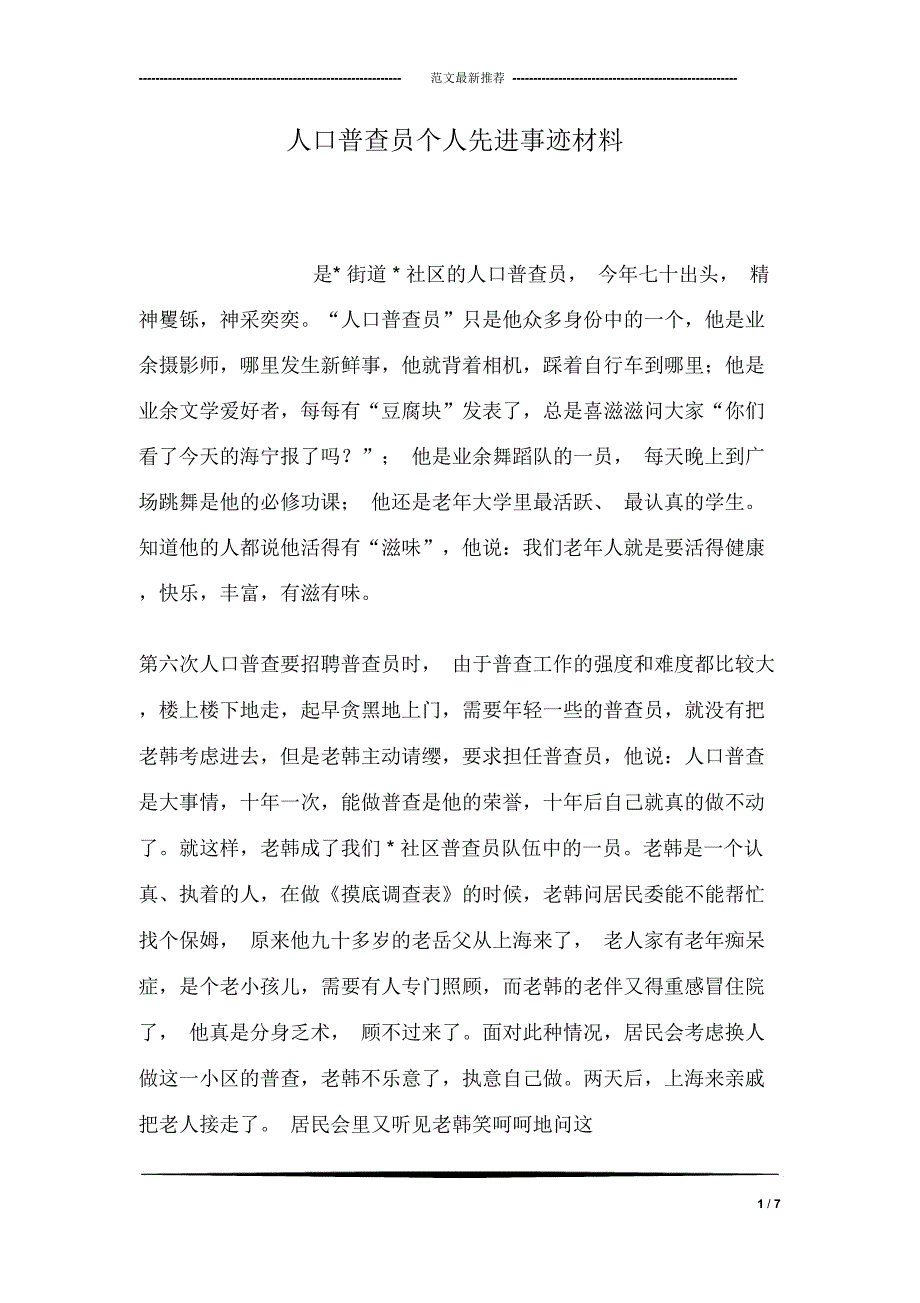 人口普查员个人先进事迹材料_第1页