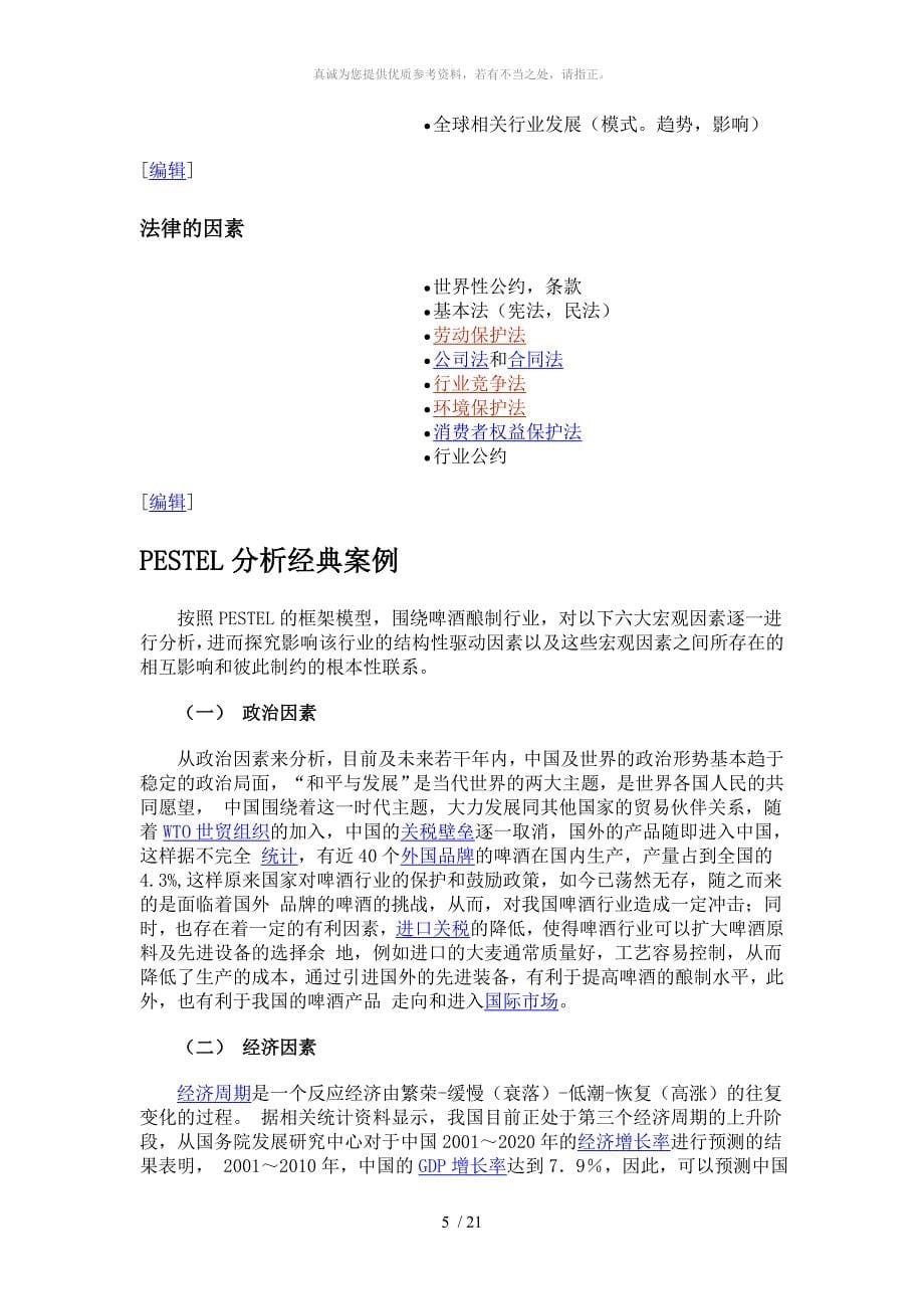 PESTEL分析模型(PESTEL Analysis) 及相关案例_第5页