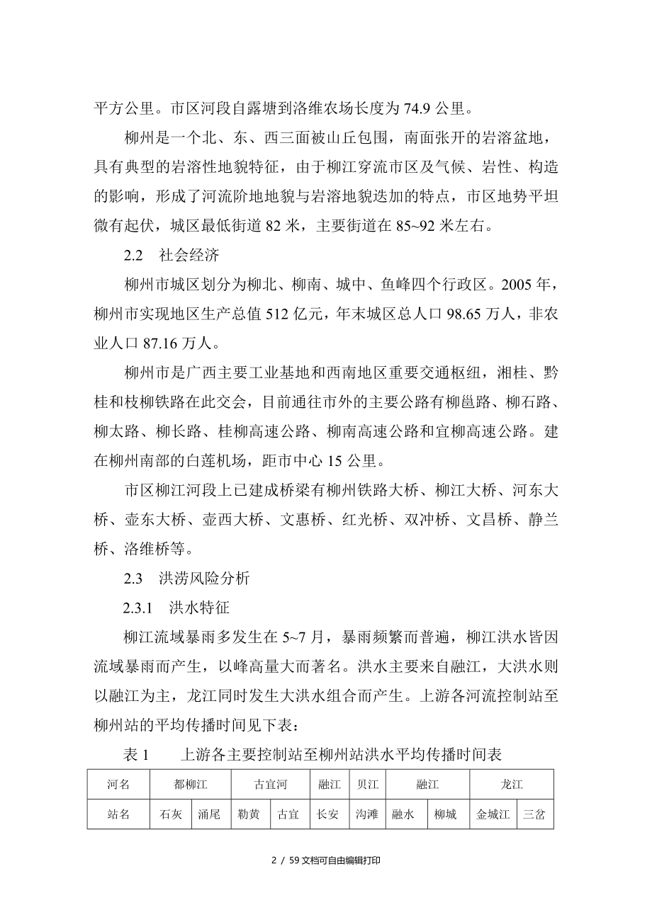 柳州城防洪应急预案_第2页