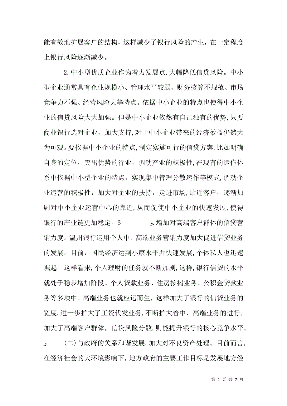 银行信贷业务风险控制研究_第4页