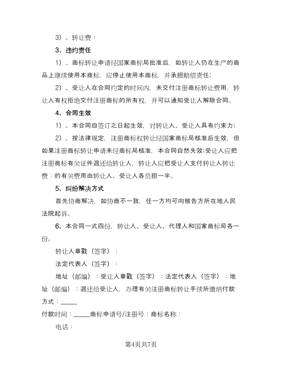 商标转让委托代理协议（三篇）.doc_第4页