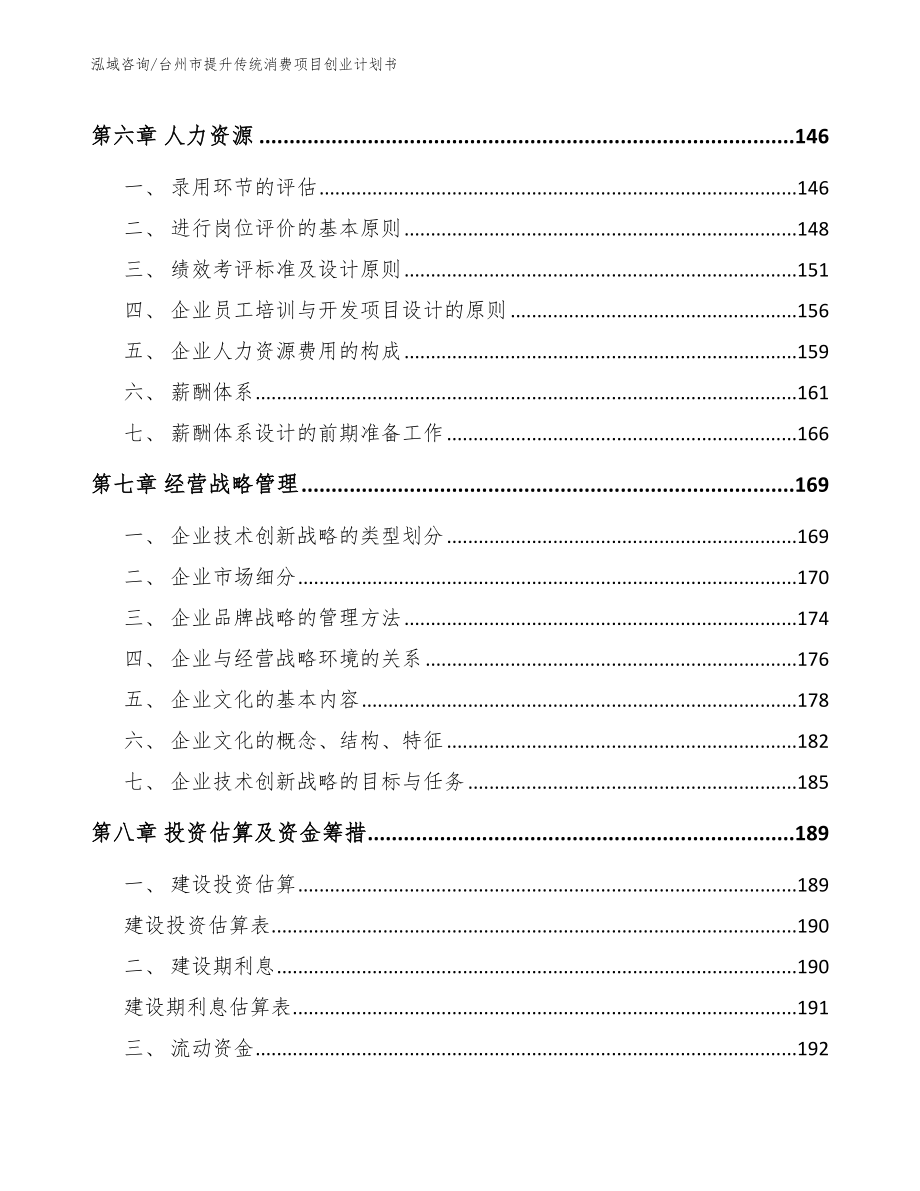 台州市提升传统消费项目创业计划书【范文模板】_第4页