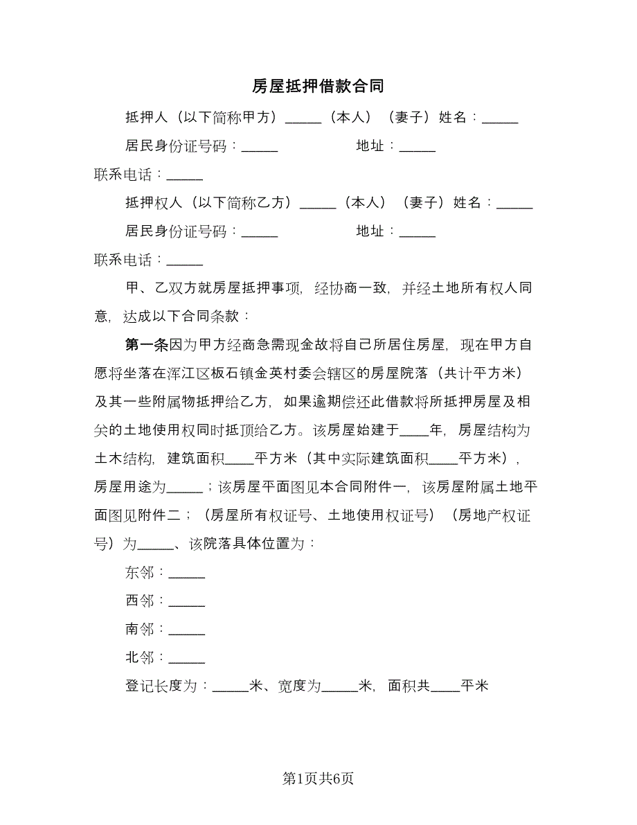 房屋抵押借款合同（2篇）.doc_第1页