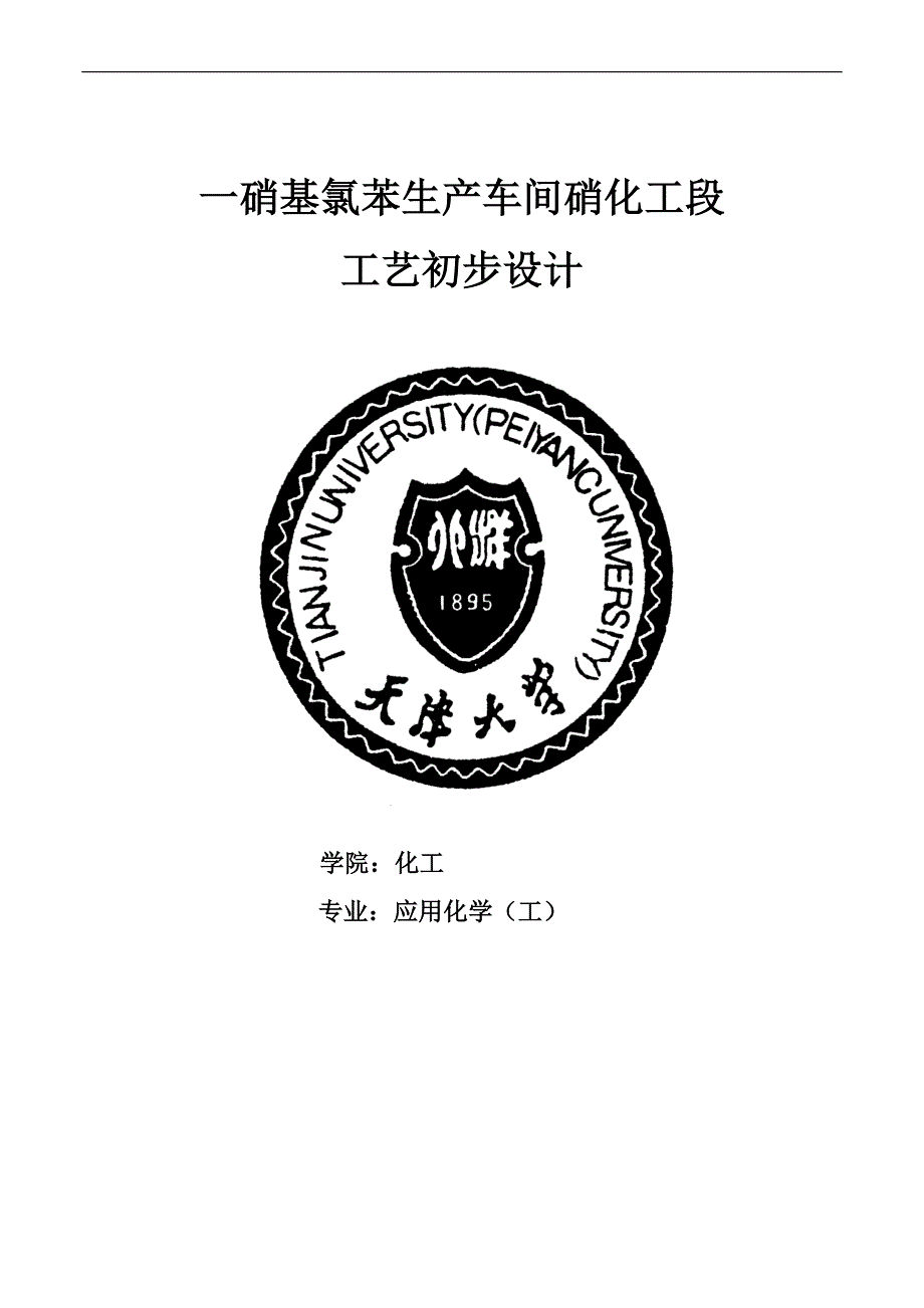 一硝基氯苯生产车间硝化工段工艺初步设计_第1页