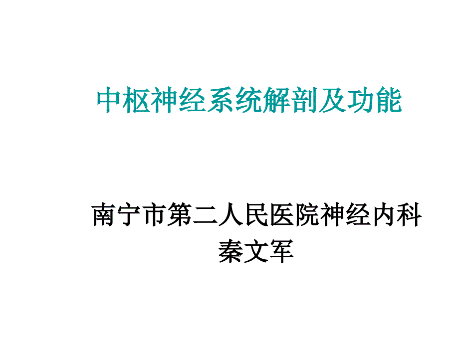 中枢神经系统解剖及功能秦文军_第1页