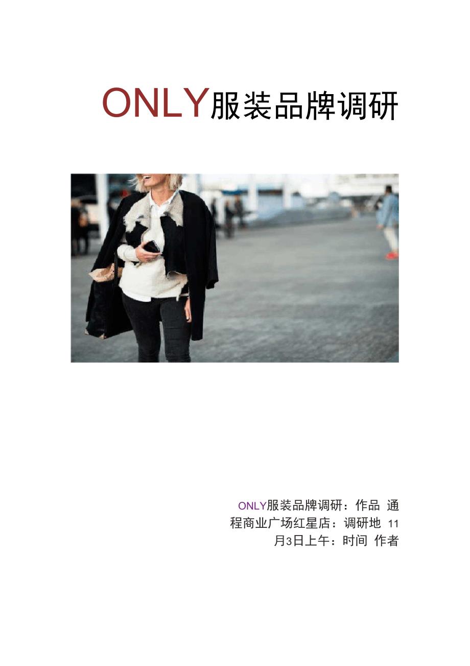 ONLY服装品牌调研_第1页