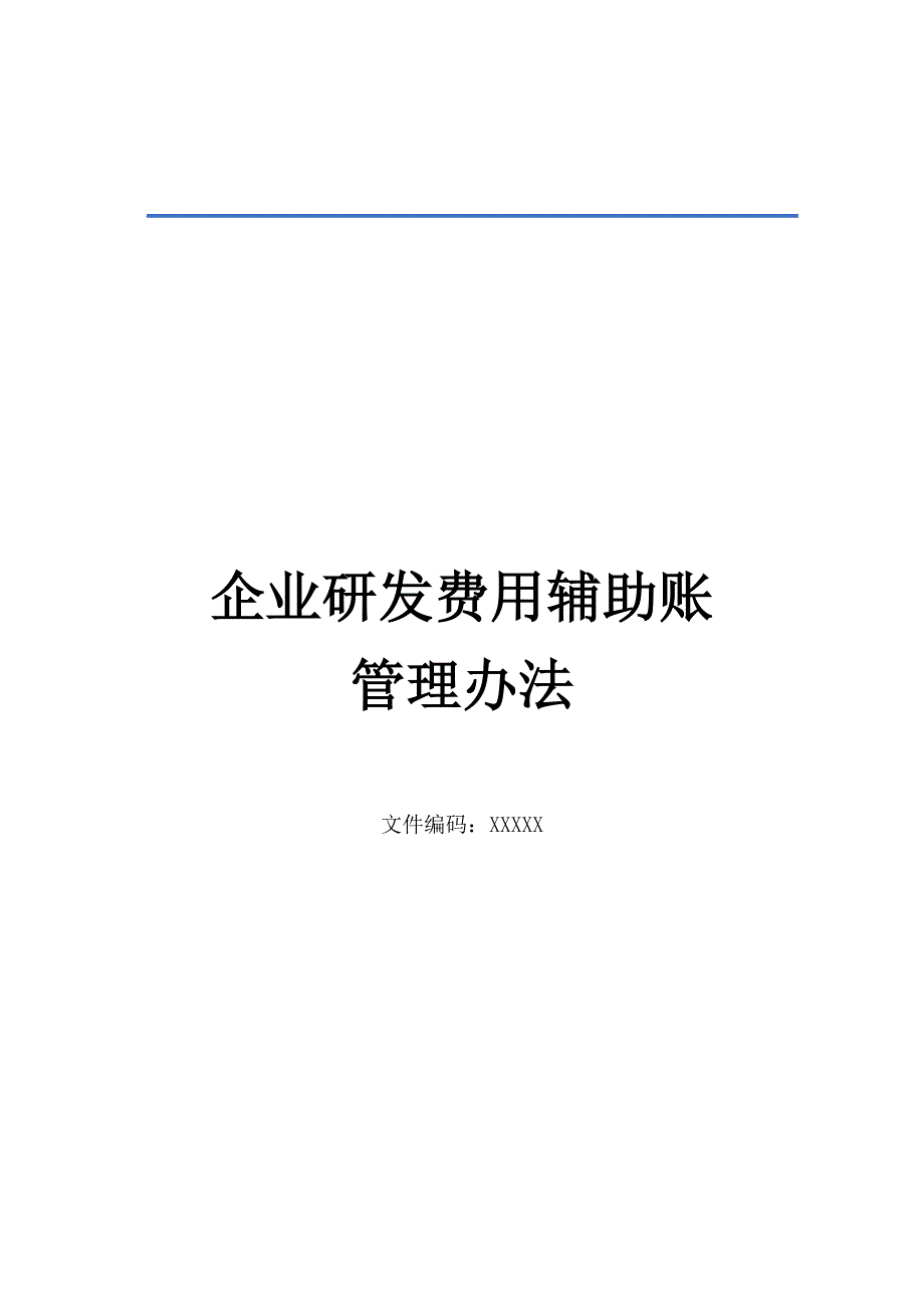 企业研发费用辅助账管理办法_第1页