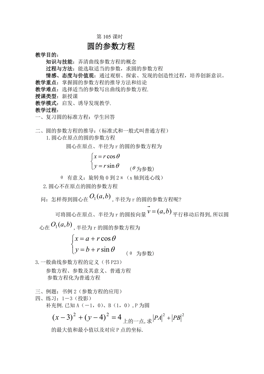 选修4-4：参数方程教案.doc_第4页