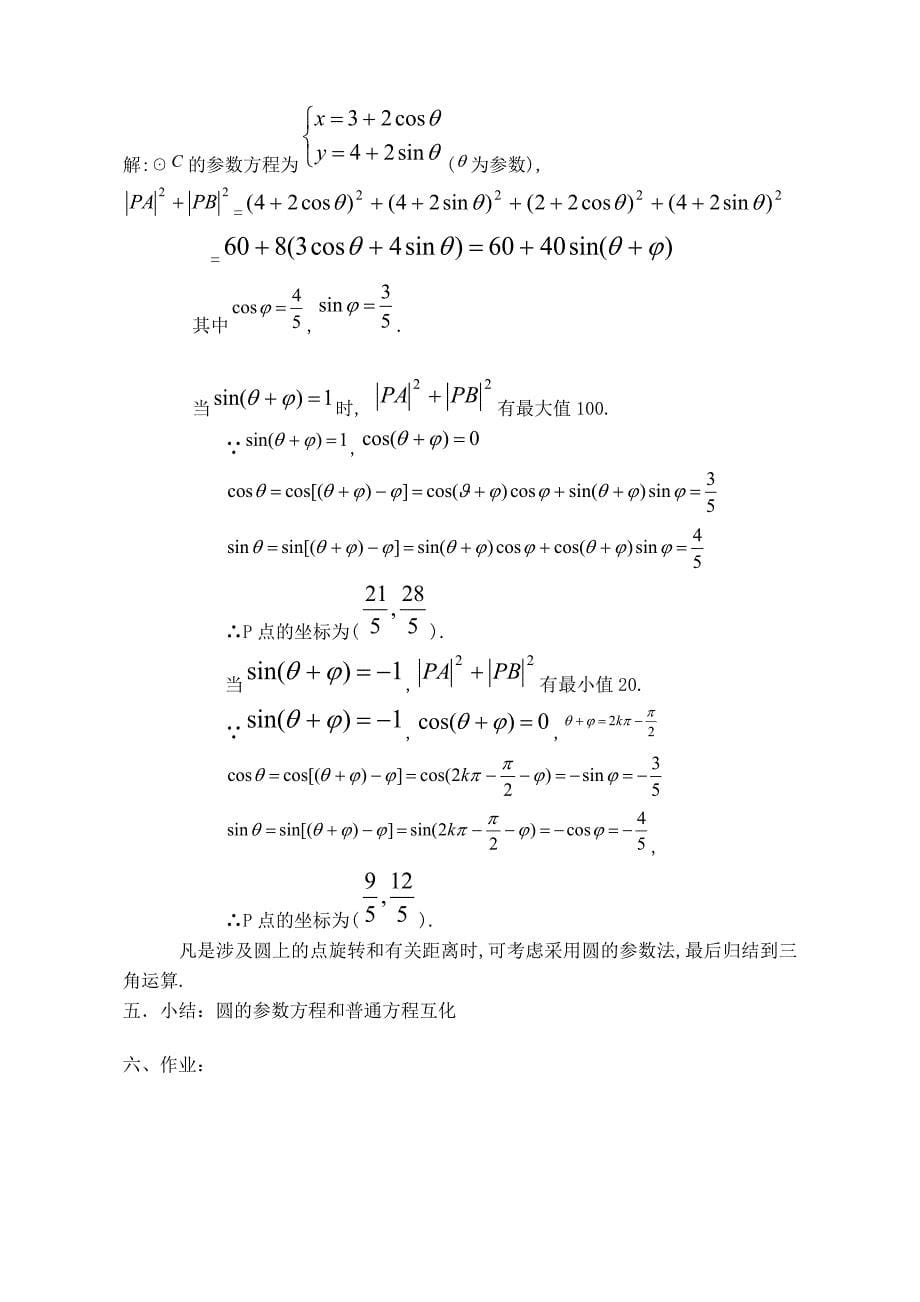 选修4-4：参数方程教案.doc_第5页