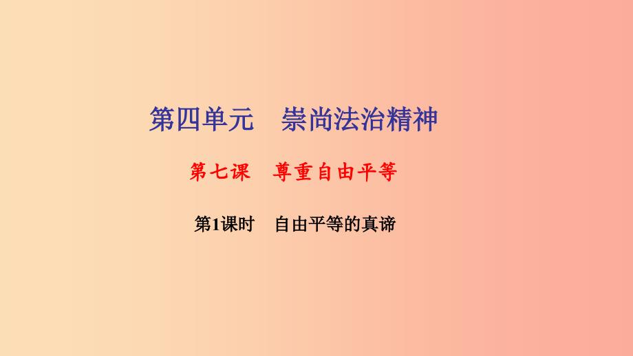 八年级道德与法治下册第四单元崇尚法治精神第七课尊重自由平等第1框自由平等的真谛习题课件新人教版.ppt_第1页