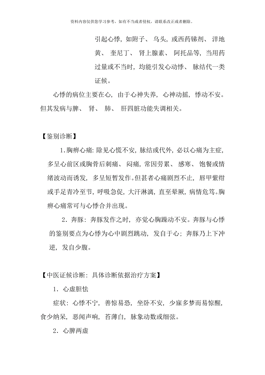 心悸诊疗方案样本.doc_第3页