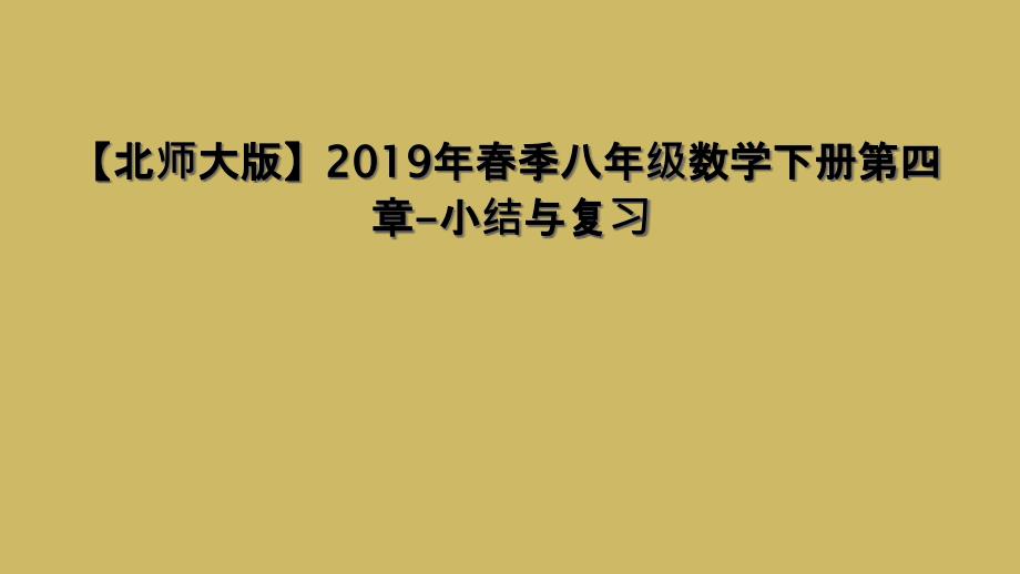 北师大版季八年级数学下册第四章小结与复习_第1页