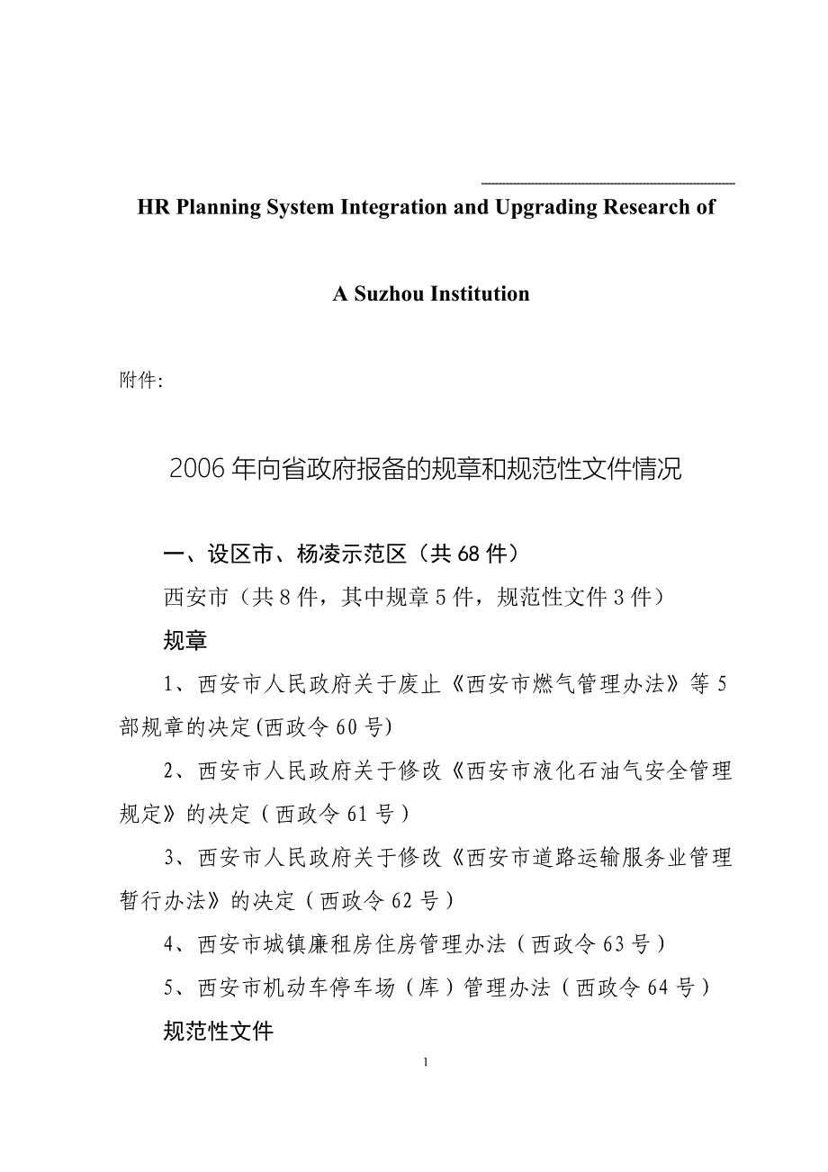 关于针对向省政府报备的规章和规范性文件情况_第1页