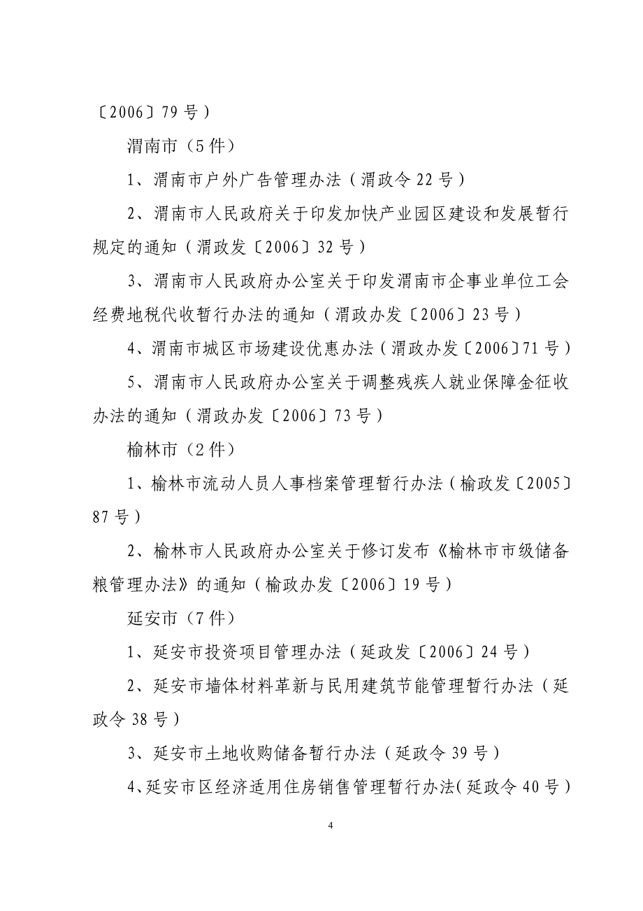 关于针对向省政府报备的规章和规范性文件情况_第4页