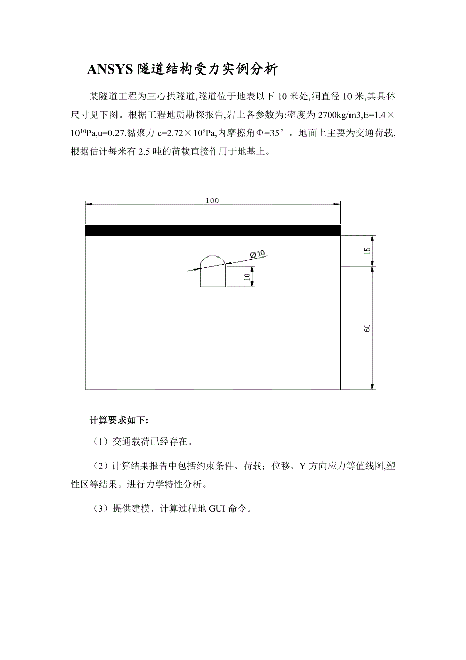 ANSYS隧道结构受力实例分析（详细）(图文)_第2页