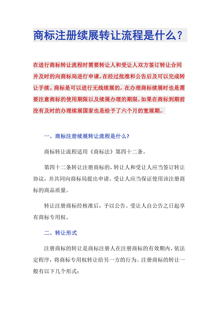 商标注册续展转让流程是什么？_第1页