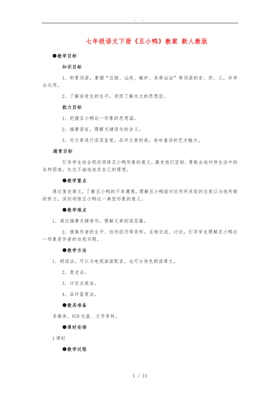 七年级语文（下册）《丑小鸭》教（学）案-新人教版_第1页