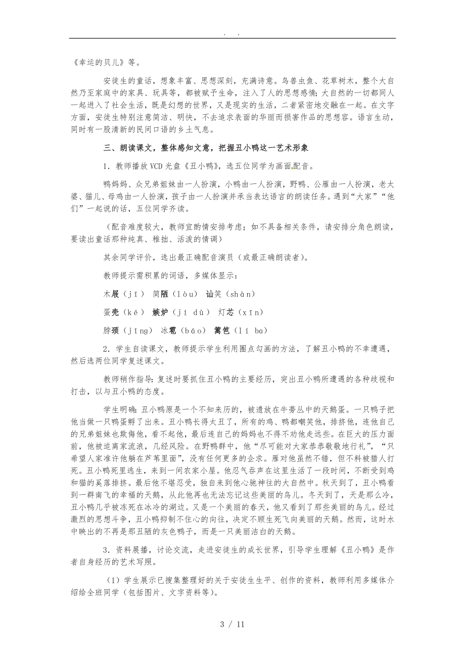 七年级语文（下册）《丑小鸭》教（学）案-新人教版_第3页