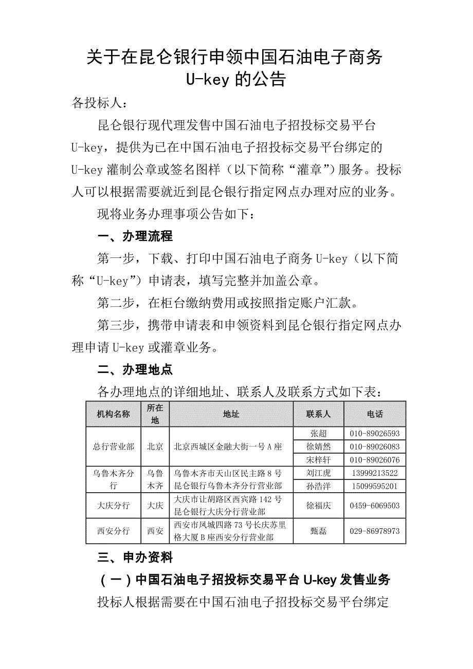 关于在昆仑银行申领中国石油电子商务Ukey的公告_第1页