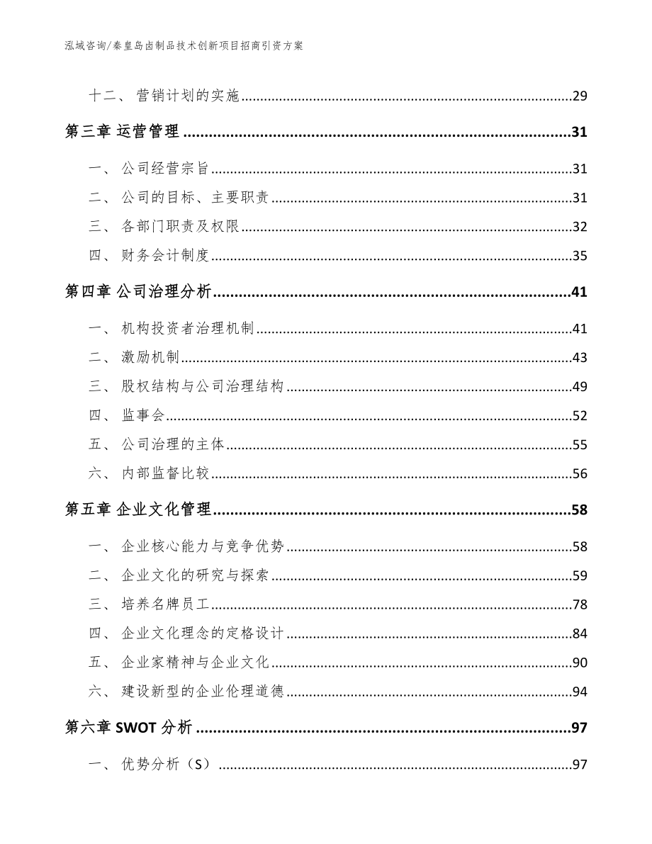 秦皇岛卤制品技术创新项目招商引资方案（模板参考）_第3页