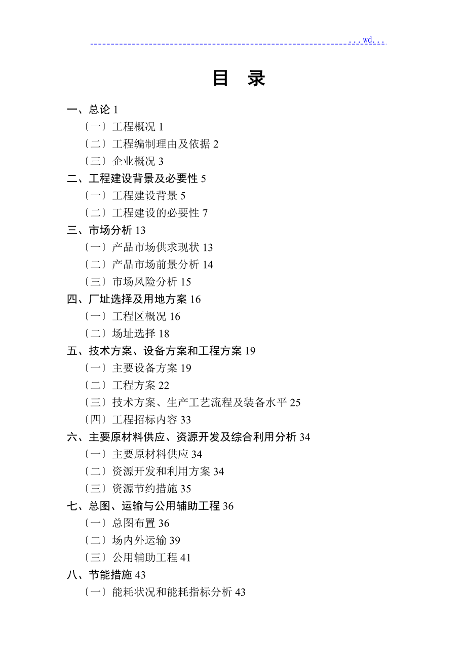 “7+1”营养强化面粉及挂面等食品精加工项目的可行性研究报告_第2页