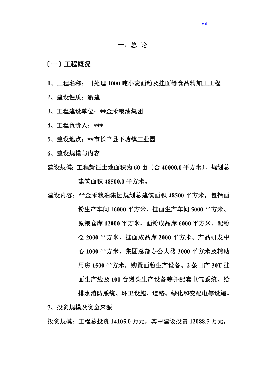 “7+1”营养强化面粉及挂面等食品精加工项目的可行性研究报告_第4页