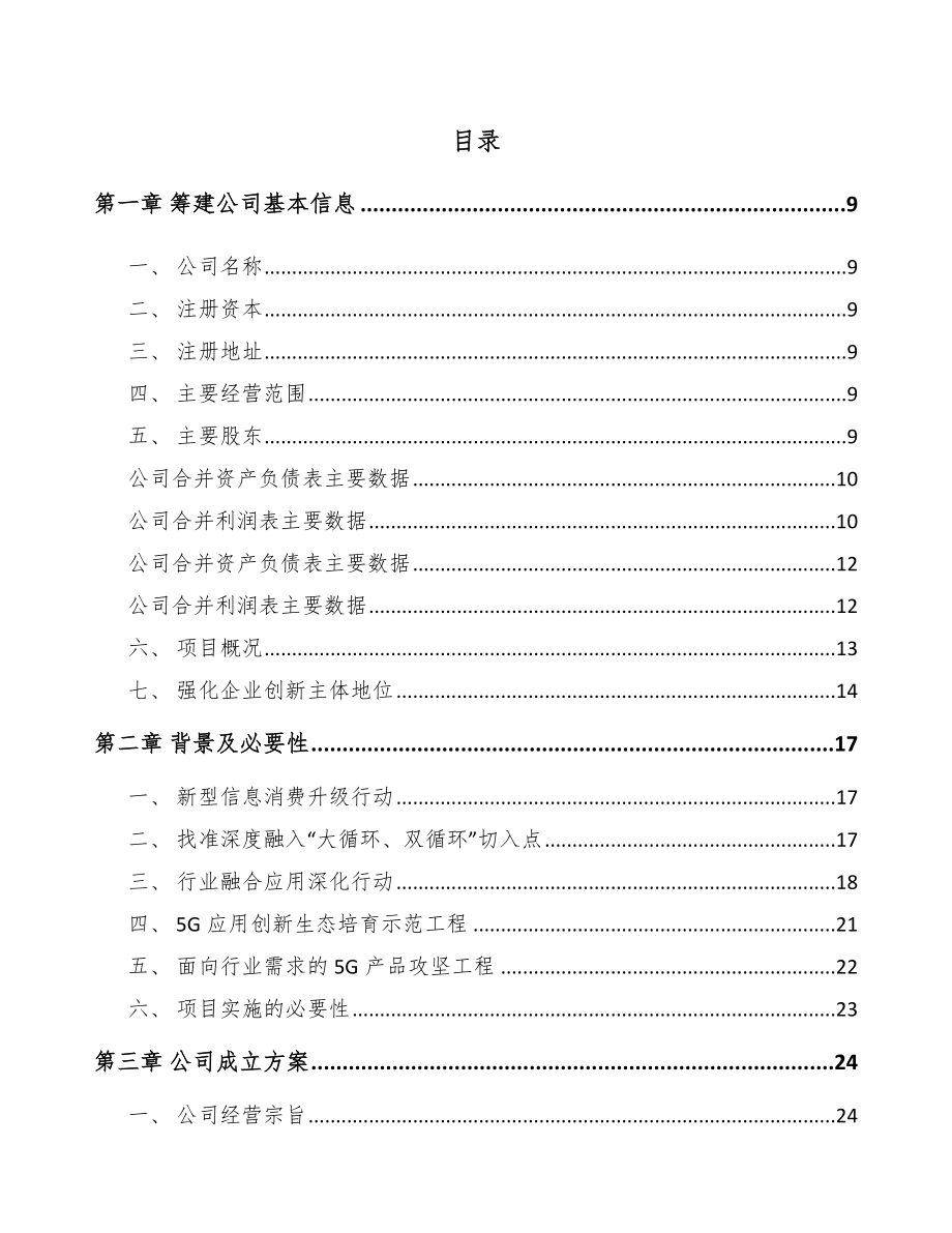 云南关于成立5G+智能油气公司可行性报告_第4页