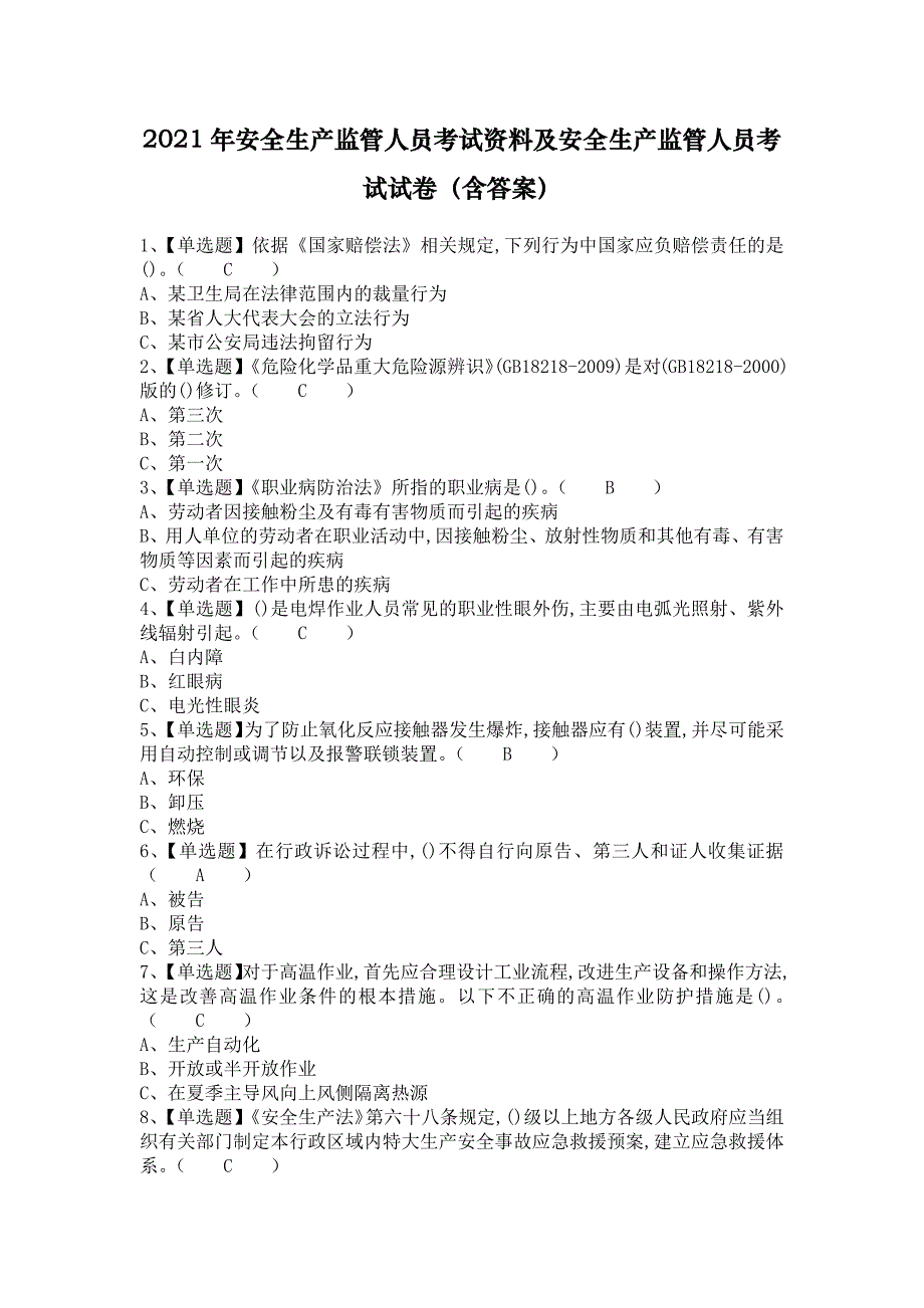 2021年安全生产监管人员考试资料及安全生产监管人员考试试卷（含答案）_第1页