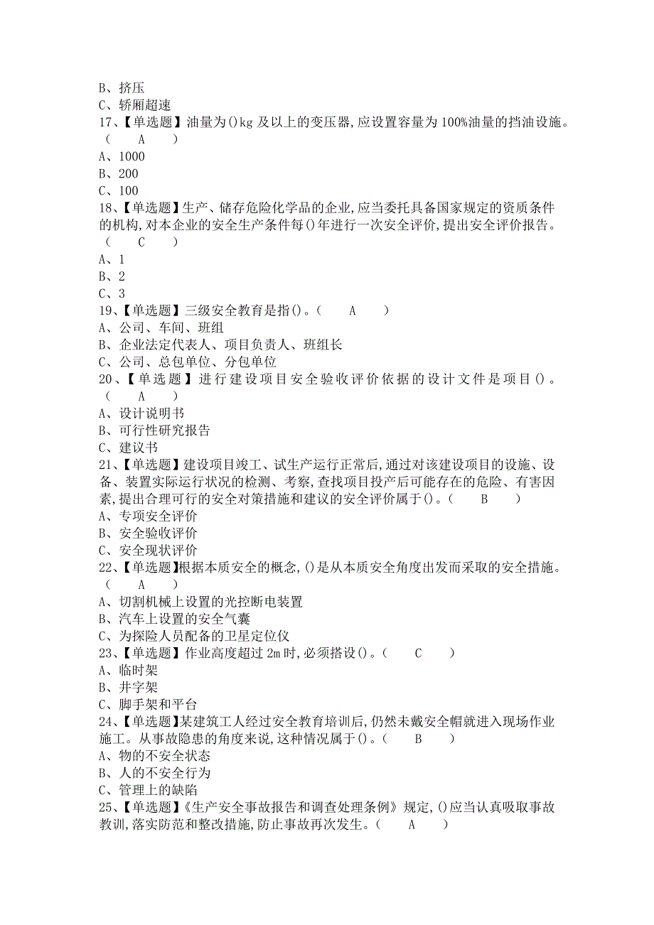 2021年安全生产监管人员考试资料及安全生产监管人员考试试卷（含答案）_第3页