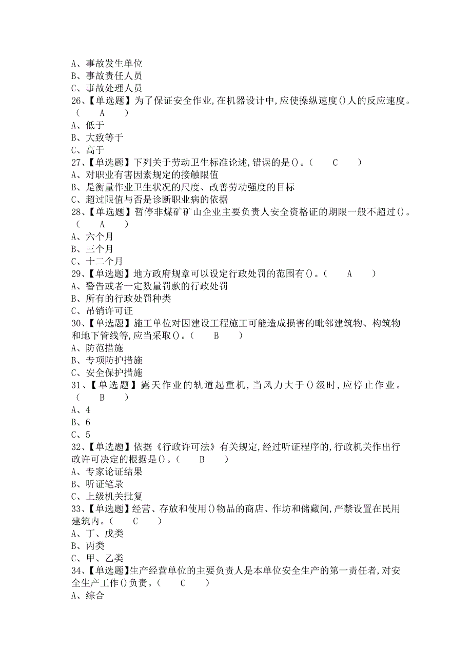 2021年安全生产监管人员考试资料及安全生产监管人员考试试卷（含答案）_第4页