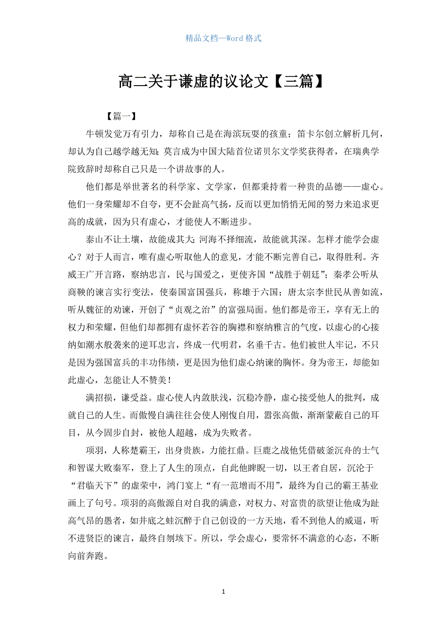 高二关于谦虚的议论文【三篇】.docx_第1页