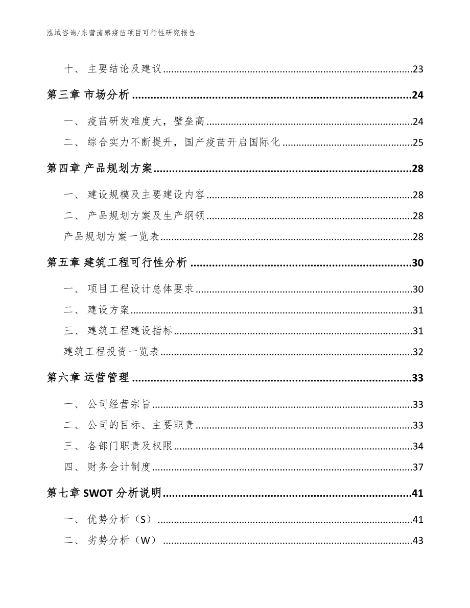 东营流感疫苗项目可行性研究报告参考模板_第2页