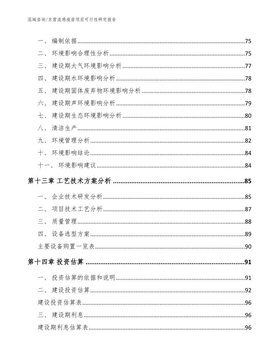 东营流感疫苗项目可行性研究报告参考模板_第4页