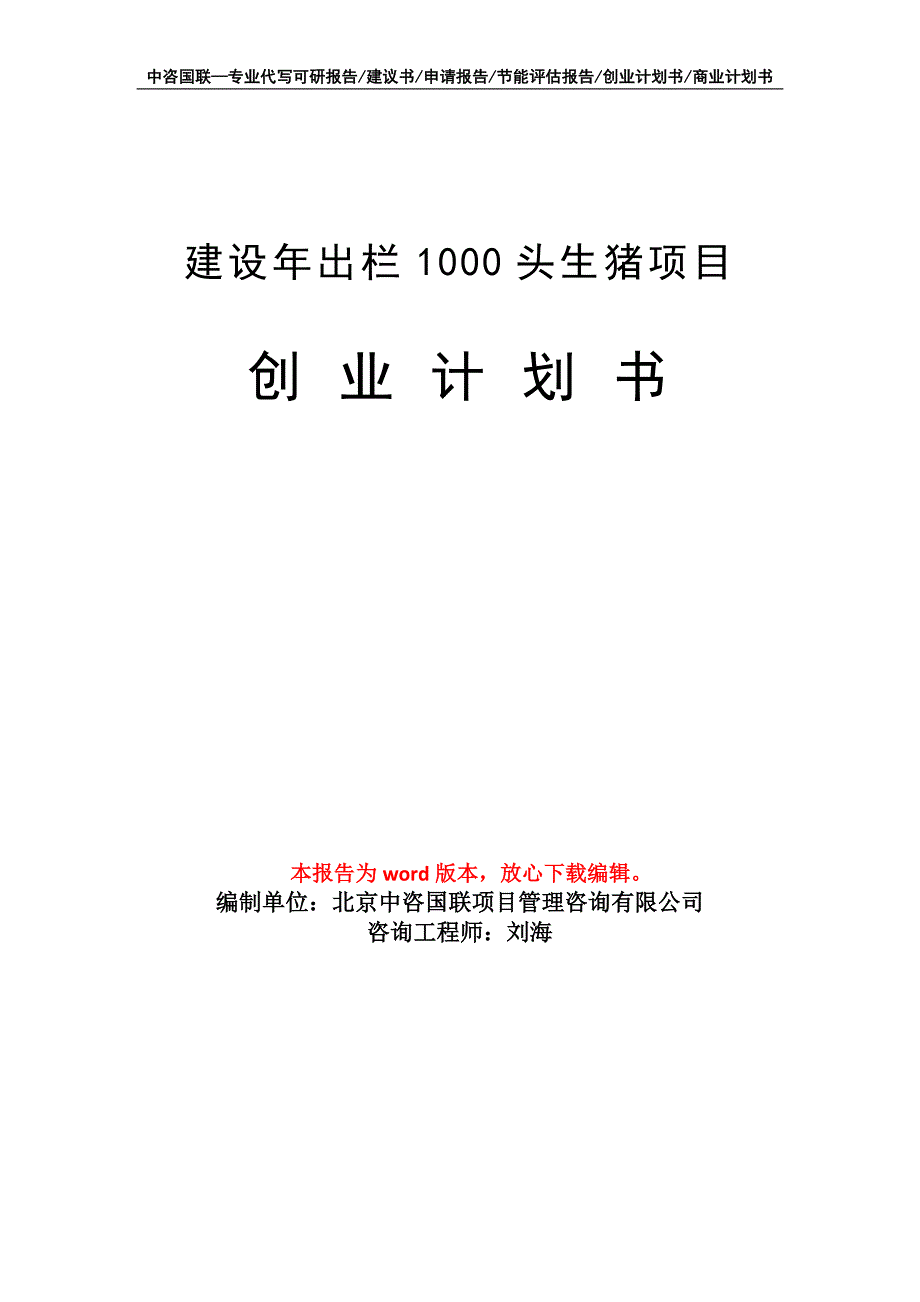 建设年出栏1000头生猪项目创业计划书写作模板_第1页