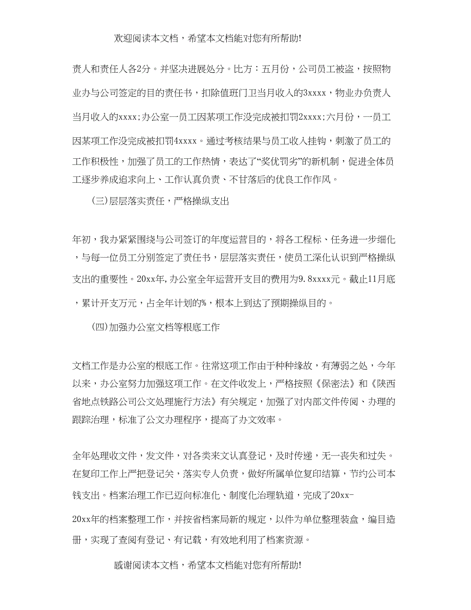 办公室工作参考总结铁路公司办公室工作参考总结范文_第3页