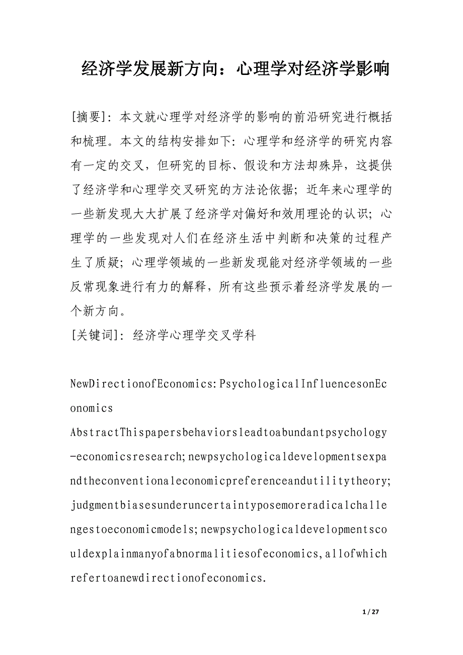经济学发展新方向：心理学对经济学影响.docx_第1页